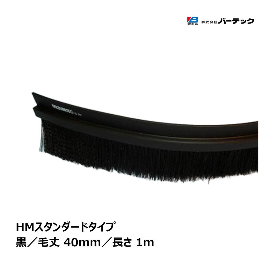 バーテック 防虫・防塵ブラシ バーカットフレックスシステム HMタイプ スタンダード HM 黒 1m 1M BF8-HM