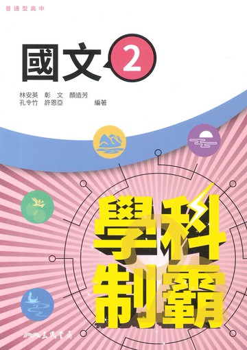 三民高中學科制霸國文(2)