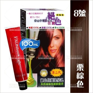 灰白髮專用｜絕色佳麗染髮乳08栗棕色-100ml[26022] 天然植物性配方