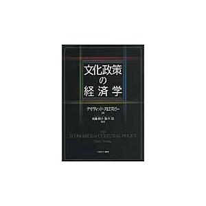 翌日発送・文化政策の経済学 デイヴィッド・スロス