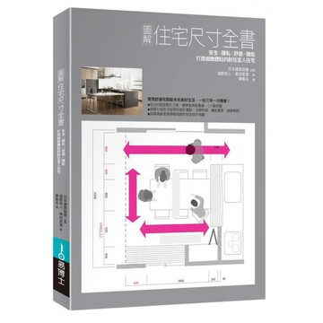 全新 / 圖解住宅尺寸全書：安全×隱私×舒適×機能，打造細緻體貼的耐住宜人住宅 / 易博士 / 定價:800