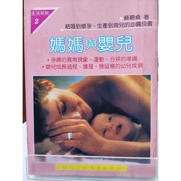 媽媽與嬰兒 結婚到懷孕、生產到育兒的必備良書  已絕版 d31-03
