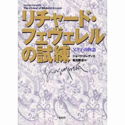 リチャード フェヴェレルの試練 父と子の物語 ジョージ メレディス 著 菊池勝也 訳 通販 Lineポイント最大get Lineショッピング