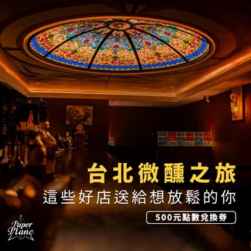 [台北微醺之旅] 這些好店送給想放鬆的你〈500元點數兌換券〉【PaperPlane｜台灣夜生活指標指南】【GQ、VOGUE、ELLE、Marie Claire 等媒體報導】