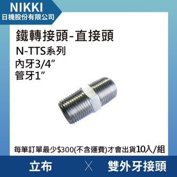 【日機】鐵轉接頭 直接頭 N-TTS-1006 雙外牙接頭 立布 10個入