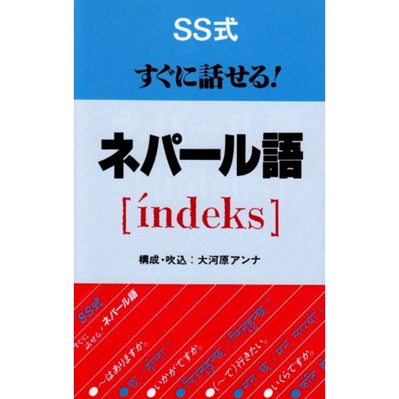 SS式すぐに話せる ネパール語