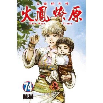 火鳳燎原 (74)_Readmoo 讀墨電子書