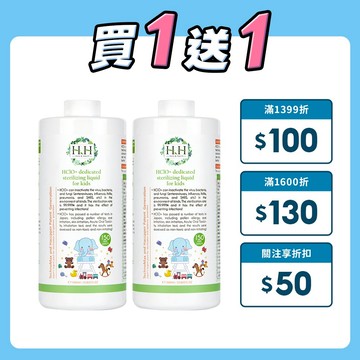 【買一送一】 HH 護幼安超次氯除菌液(150ppm) 1000ml 嬰兒 奶嘴 兒童玩具 補充瓶 台灣製 除菌 除臭