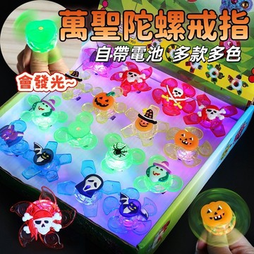 【節日限定】萬聖節發光戒指 閃光陀螺戒指 批發 夜市 擺攤玩具 兒童小禮物 萬聖節 會發光 自帶電池