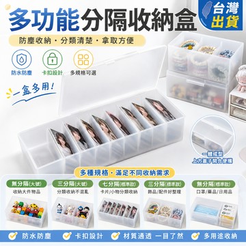 台灣現貨✨多功能分隔收納盒 透明桌面收納盒 卡片收納盒 小物分類盒 口罩藥品收納盒 飾品髮圈收納盒
