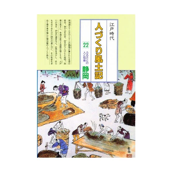 人づくり風土記 全国の伝承江戸時代 聞き書きによる知恵シリーズ