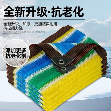 彩色遮陽網 戶外裝潢彩條遮陽網 防曬網 庭院遮陽網 汽車遮陽網 防曬網 包邊遮陽網 樓頂庭院陽臺遮光網 綠植遮陽
