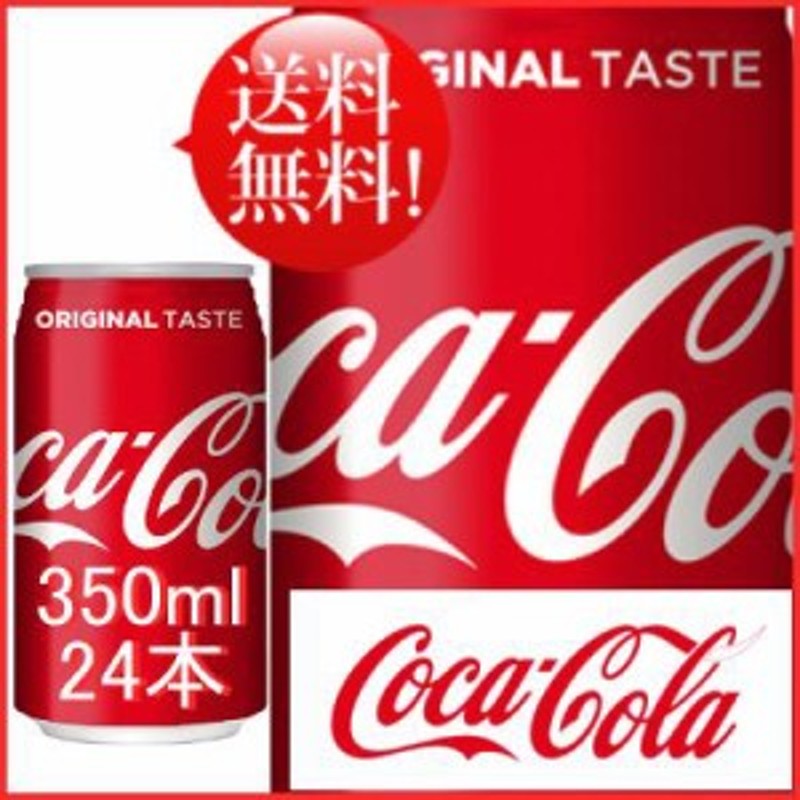 コカ・コーラ 350ml 24本 (24本×1ケース) 缶 コカコーラ 炭酸飲料 Coca-Cola 送料無料 通販  LINEポイント最大10.0%GET | LINEショッピング