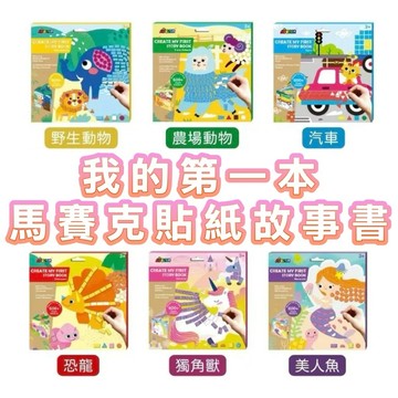 ✨現貨快出 ✨甄寶貝✨ 德國 Avenir Kids 我的第一本馬賽克貼紙故事書 獨角獸 美人魚 農場動物 野生動物