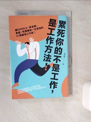 【書寶二手書T7／財經企管_WE9】累死你的不是工作，是工作方法：讓GOOGLE、麥肯錫、高盛、哈佛菁英一生受用的46個最強工作術！_李文勇