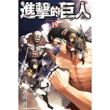 進擊的巨人 (19)_Readmoo 讀墨電子書
