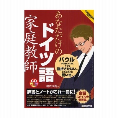 あなただけのドイツ語家庭教師 通販 Lineポイント最大0 5 Get Lineショッピング