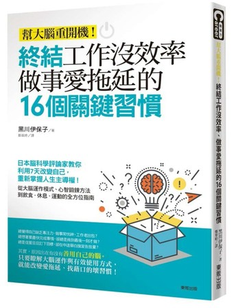 終結工作沒效率、做事愛拖延的16個關鍵習慣：幫大腦重開機！[二手書_良好]
