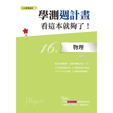 學測週計畫：物理 看這本就夠了！(108課綱)／楊錚『魔法書店』