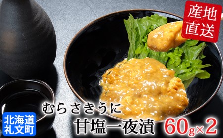 北海道礼文島産　むらさきうに甘塩一夜漬60g×2