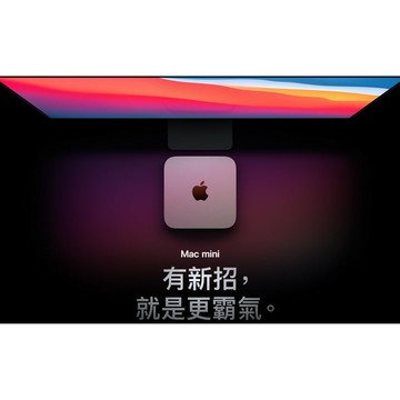 【磐石蘋果】Mac mini - 2020 Apple M1 晶片