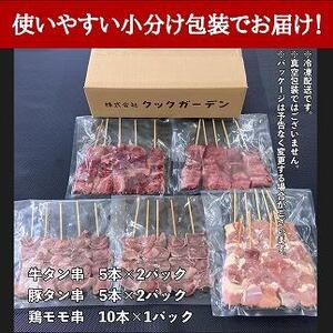 牛タン厚切り串・豚タン厚切り串・鶏モモ串バラエティセット　３０本計１.２ｋｇ！