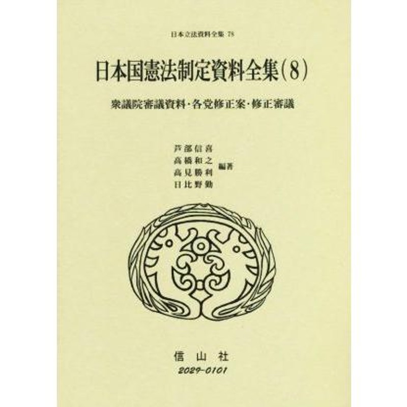 日本国憲法制定資料全集(８) 衆議院審議資料・各党修正案・修正審議 