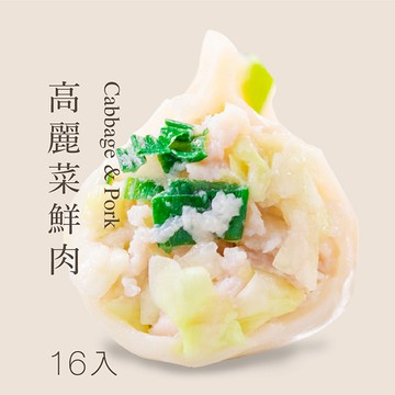【高麗菜鮮肉水餃-袋裝16入】🥟手工現包，接單現做✨嚴選初秋品種高麗菜✨搭配獨門調配內餡，蔬脆甘甜又多汁！