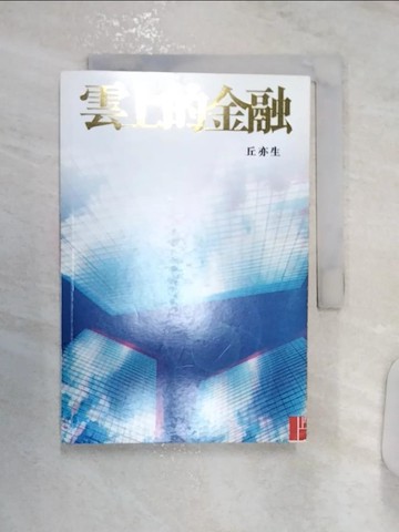 【書寶二手書T3／財經企管_R1G】雲上的金融_丘亦生