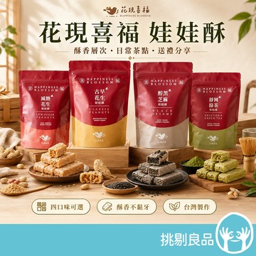 花現喜福 娃娃酥 300g/袋 花生 芝麻 綠茶 減糖花生 低溫現炒 無添加色素 酥香不黏牙 伴手禮 花生酥 挑剔良品