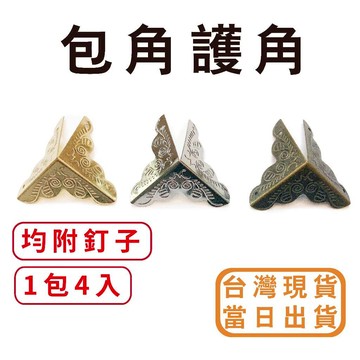 【中羿創客+】包角護角(4入含螺絲)｜ 護角｜木盒包角｜扣環｜鎖扣｜鎖鉤｜美術材料｜工藝材料｜創客材料｜DIY材料