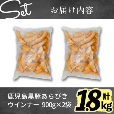 ふるさと納税 志布志市 鹿児島 黒豚あらびきウインナー (計1.8kg 900g×2P)