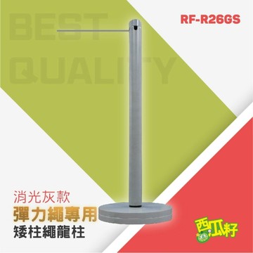 消光銀細短桿彈力繩龍柱 RF-R26GS 紅龍柱 欄柱 動線規劃 欄桿 伸縮圍欄