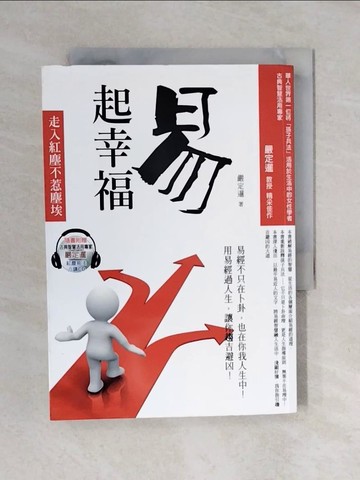 【書寶二手書T6／哲學_XOY】易起幸福:走入紅塵不惹塵埃_嚴定暹