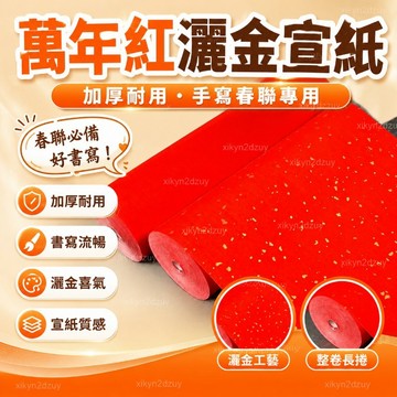 嚴選加厚萬年紅宣紙大紅色灑金長捲宣紙半生半熟空白手寫春聯對聯專用