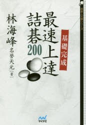 基礎完成最速上達詰碁200 [本]