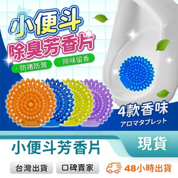 小便斗芳香片 廁所芳香片 尿斗除臭 防噴濺 便斗香氛 小便斗除臭 廁所香氛 廁所擴香 玩美 771661