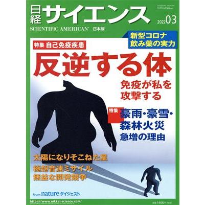 日経サイエンス(２０２２年３月号) 月刊誌／日経サイエンス社