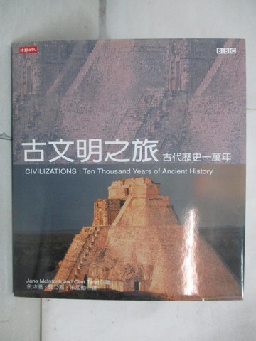 【書寶二手書T2／歷史_SHB】古文明之旅