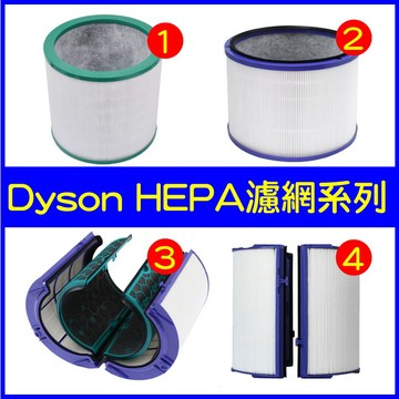 【適用Dyson 戴森】空氣清淨機 濾網 濾芯 HP00 HP01 HP02 TP04 HP04 HP06 HP09