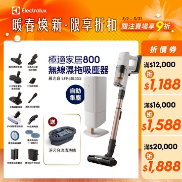 Electrolux 伊萊克斯 極適家居800 極淨塔高階版 無線濕拖吸塵器 (EFP81835S)