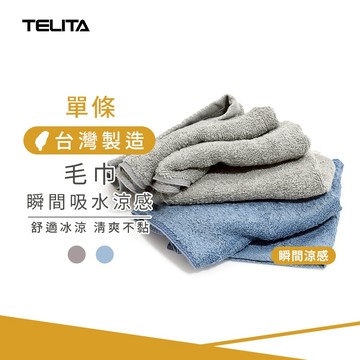 【TELITA】瞬間吸水涼感加長版毛巾_80*33cm TA8939 冰涼一夏 台灣製造
