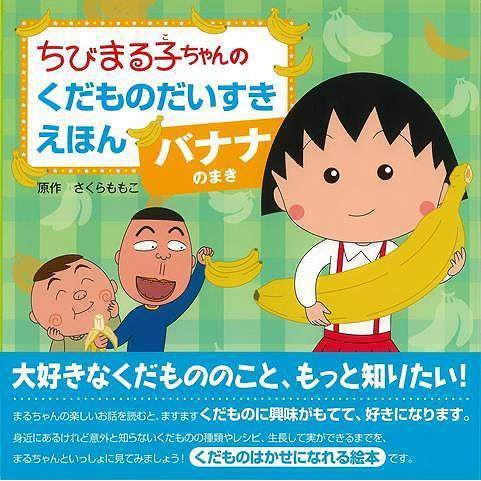 バナナのまき ちびまる子ちゃんのくだものだいすきえほん