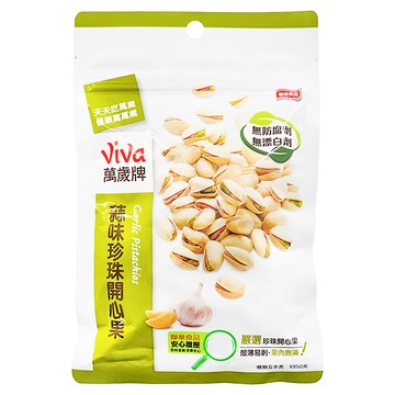 ViVa 萬歲牌 蒜味珍珠開心果 果仁飽滿 口感清甜脆爽  100g  1包