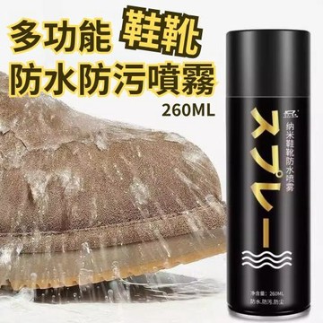 【衣鞋防水】多功能防水防污噴霧260ml X2瓶組