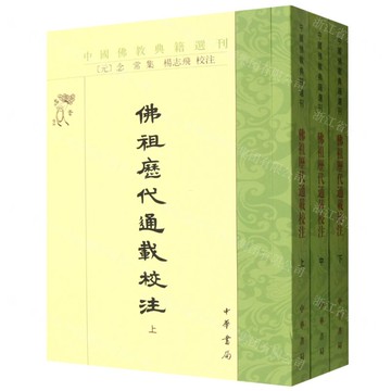 佛祖歷代通載校注(上中下)/中國佛教典籍選刊丨天龍圖書簡體字專賣店丨9787101169423 (tl2520)