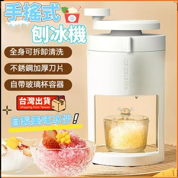 台灣出貨🐳冰沙機 刨冰機 手搖刨冰機 雪花冰機 碎冰 挫冰機 冰沙機 手動刨冰機 手搖碎冰器 碎冰神器 手搖式刨冰