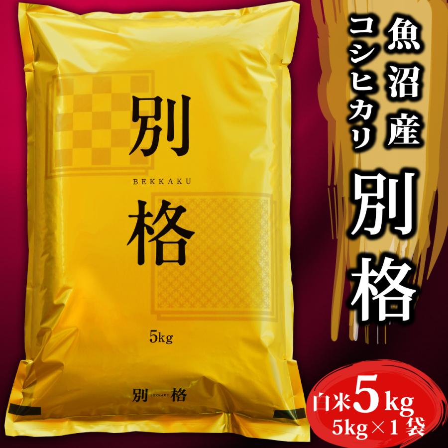 新米 令和5年 米 お米 5kg 新潟県魚沼産コシヒカリ 「別格」 白米5kg（5kg×1） 令和５年産米 有機質肥料栽培米