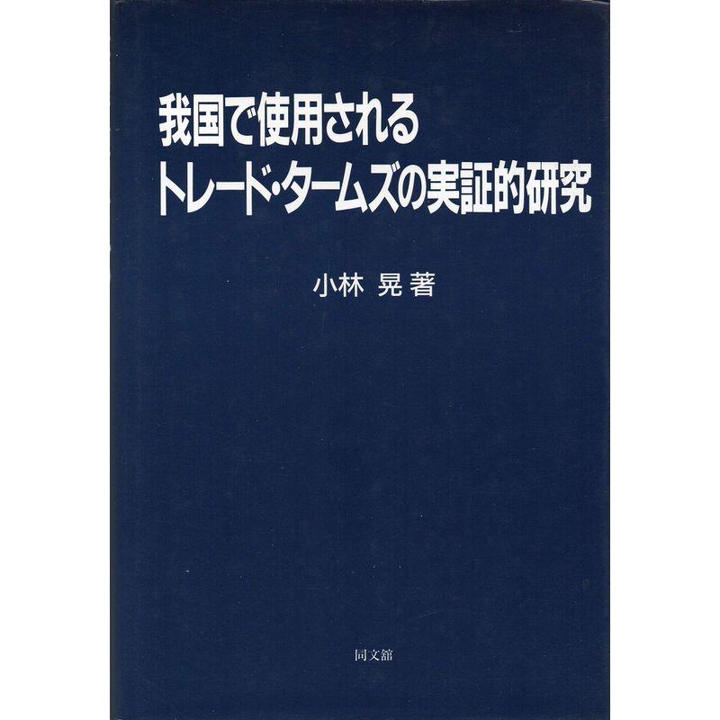 我国で使用されるトレード・タームズの実証的研究