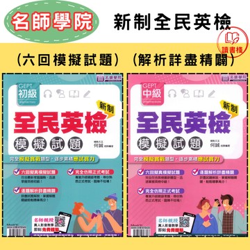 【全民英檢】名師學院  新制全民英檢『模擬試題』初級 / 中級 模擬實戰題型 解析詳盡 ● 讀書棧幼教國小國中高中職參考書網路書城
